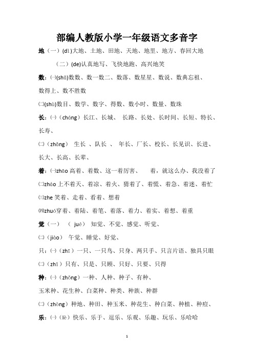 部编人教版小学一年级语文多音字