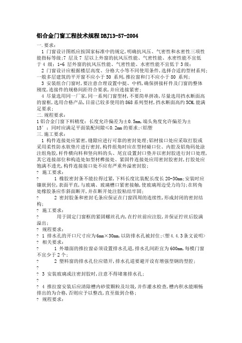 铝合金门窗工程技术规程DBJ