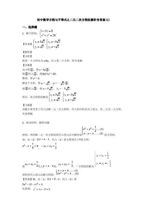 初中数学方程与不等式之二元二次方程组解析含答案(1)