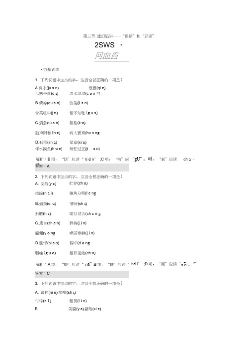 高中语文人教版选修练习语言文字运用第二课千言万语总关“音”2.3Word版含答案.doc