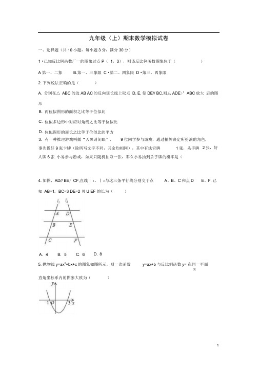 天津市九年级数学上学期期末模拟试卷(含解析)