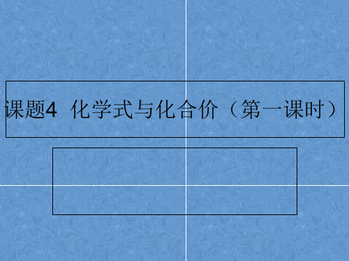 人教版九年级化学上册4 4.4 化学式与化合价( 共18张PPT)