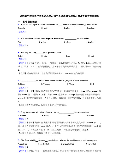 译林版中考英语中考英语总复习初中英语连词专项练习题及答案含答案解析