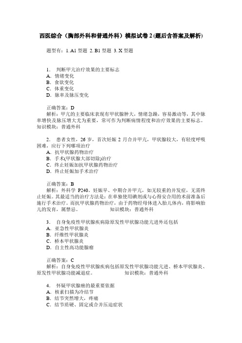 西医综合(胸部外科和普通外科)模拟试卷2(题后含答案及解析)