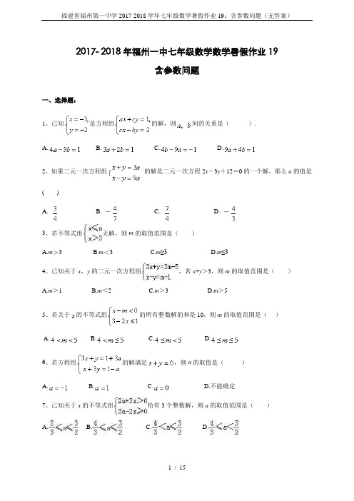 福建省福州第一中学2017-2018学年七年级数学暑假作业19：含参数问题(无答案)