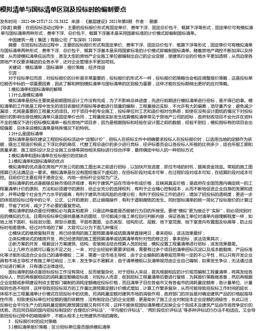 模拟清单与国标清单区别及投标时的编制要点