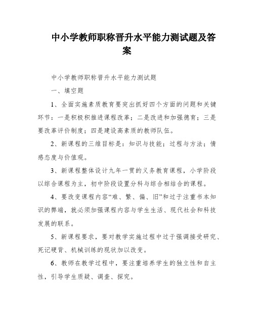 中小学教师职称晋升水平能力测试题及答案