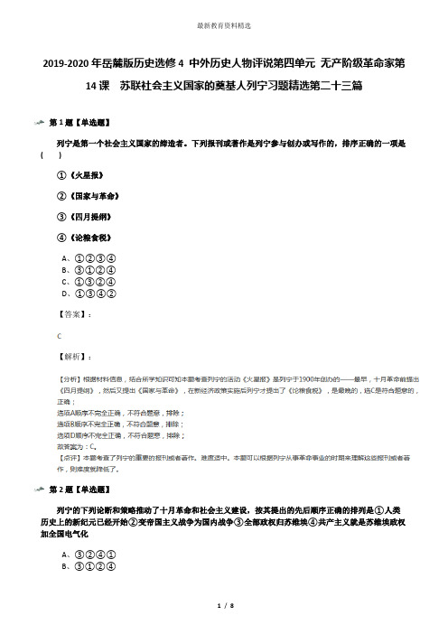 2019-2020年岳麓版历史选修4 中外历史人物评说第四单元 无产阶级革命家第14课  苏联社会主义国家的奠基人列