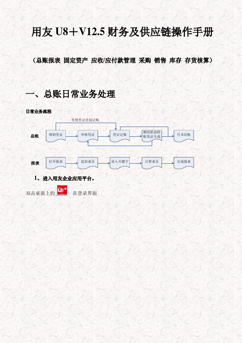 用友U8+V12.5财务及供应链操作手册