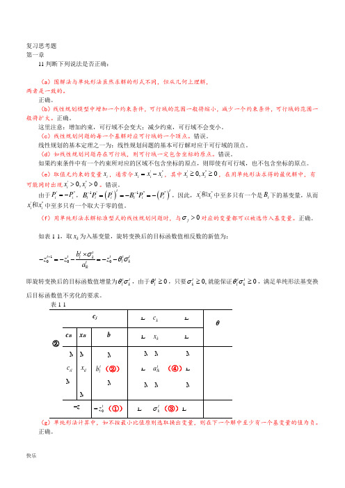 运筹学习题集第四版判断题【精】