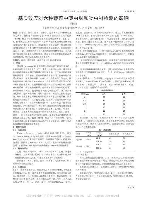 基质效应对六种蔬菜中啶虫脒和吡虫啉检测的影响