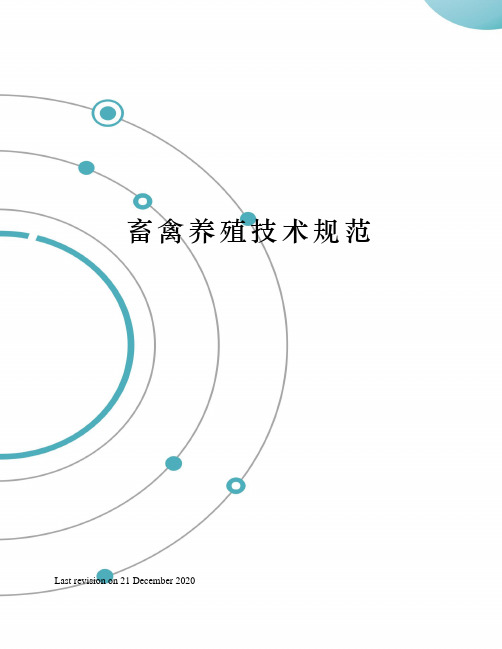 畜禽养殖技术规范