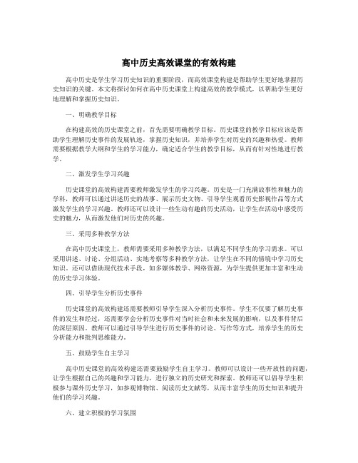 高中历史高效课堂的有效构建