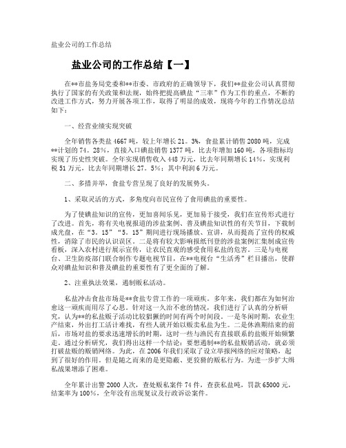 盐业公司的工作总结