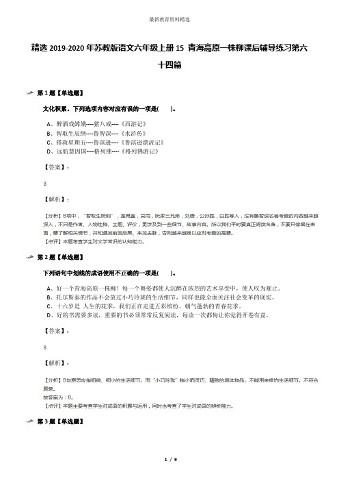 精选2019-2020年苏教版语文六年级上册15 青海高原一株柳课后辅导练习第六十四篇