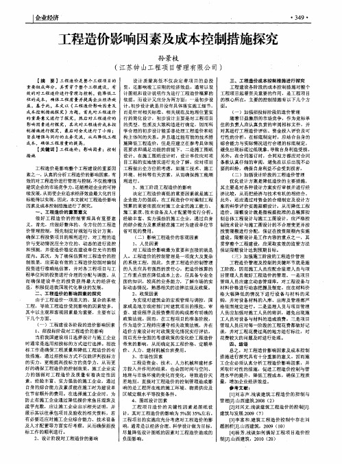 工程造价影响因素及成本控制措施探究