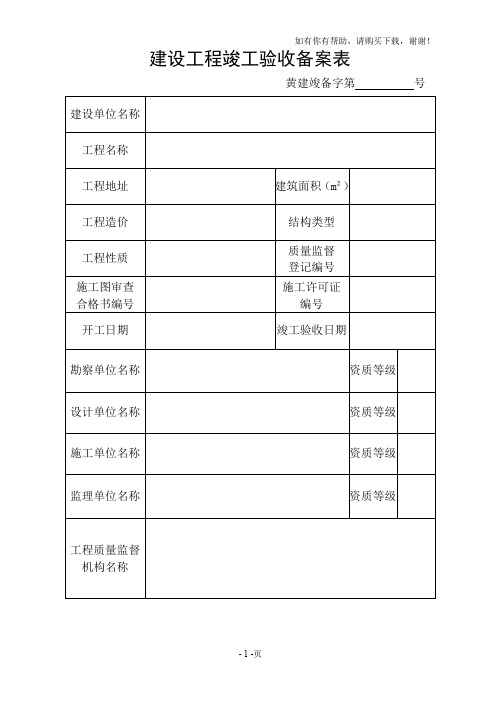 建设工程竣工验收备案表