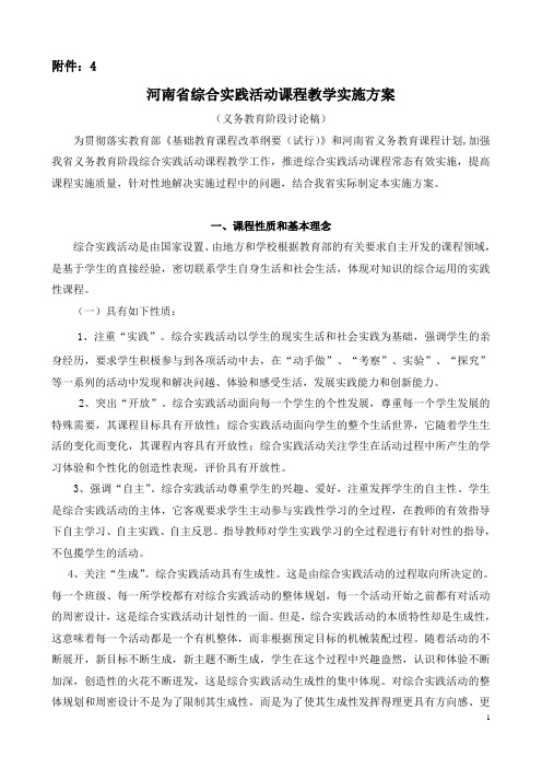 河南省综合实践活动课程教学实施方案