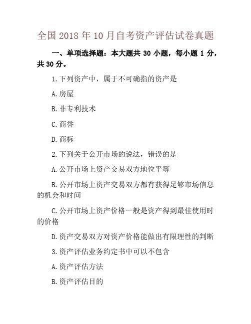 全国2018年10月自考资产评估试卷真题