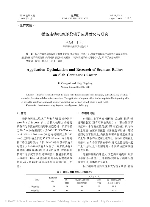 板坯连铸机扇形段辊子应用优化与研究