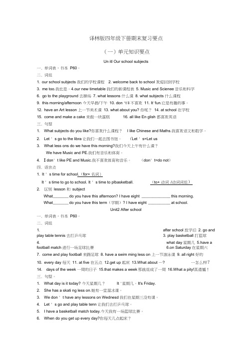 (完整word版)译林版四年级下册复习资料