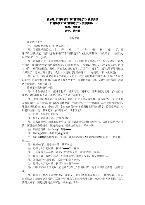 贾志敏《精彩极了和糟糕透了》教学实录