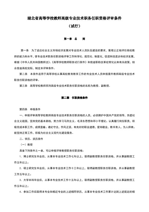 湖北省高校教师高级职称评审条件