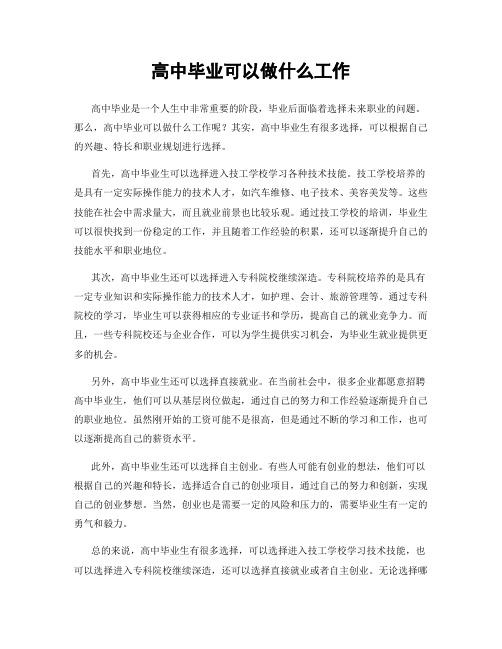 高中毕业可以做什么工作