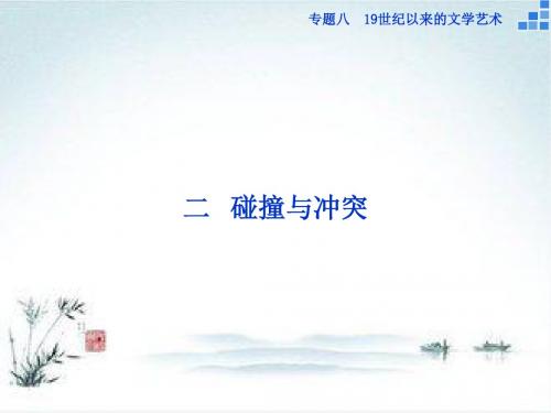 2018-2019高二历史人民版必修3同步专题8 19世纪以来的文学艺术2 碰撞与冲突