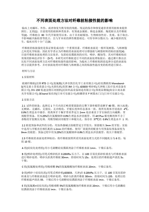 不同表面处理方法对纤维桩粘接性能的影响