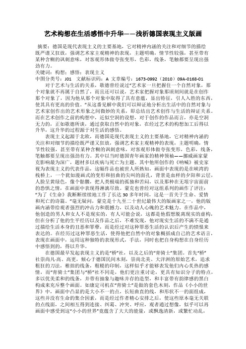 艺术构想在生活感悟中升华——浅析德国表现主义版画