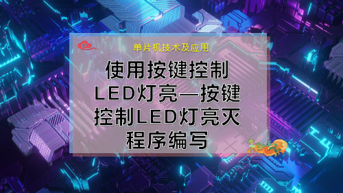 使用按键控制LED灯亮—按键控制LED灯亮灭程序编写