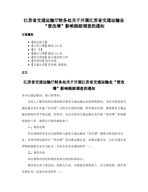 江苏省交通运输厅财务处关于开展江苏省交通运输业“营改增”影响跟踪调查的通知