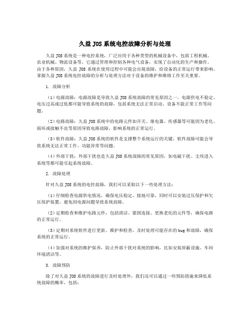 久益JOS系统电控故障分析与处理