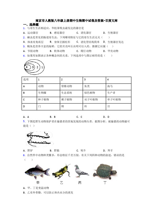 南京市人教版八年级上册期中生物期中试卷及答案-百度文库