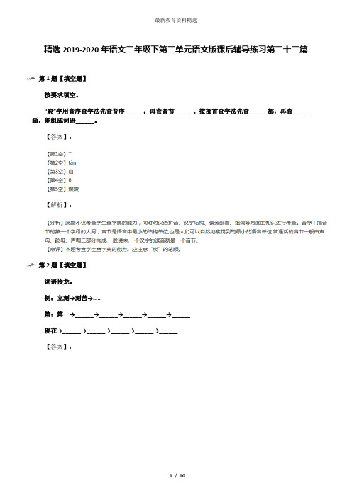 精选2019-2020年语文二年级下第二单元语文版课后辅导练习第二十二篇