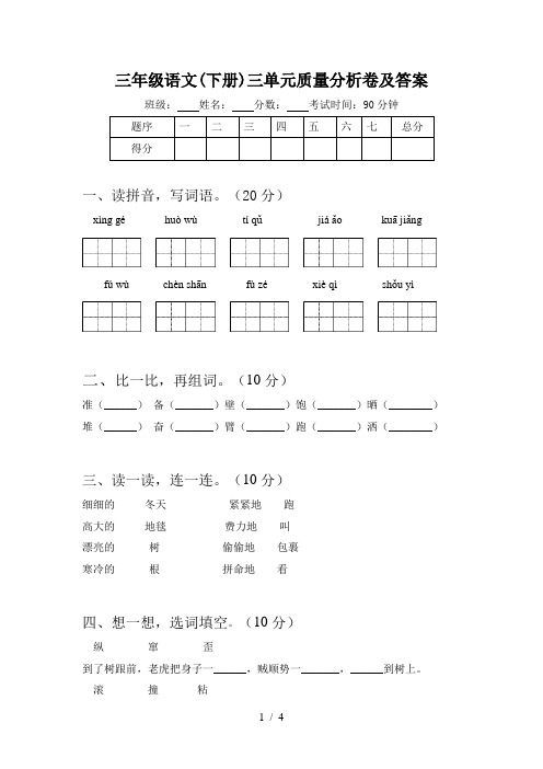 三年级语文(下册)三单元质量分析卷及答案