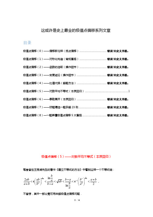 极值点偏移问题专题(五)——对数平均不等式(本质回归)