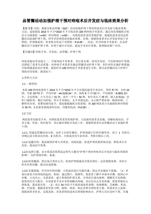 品管圈活动加强护理干预对痔疮术后并发症与临床效果分析