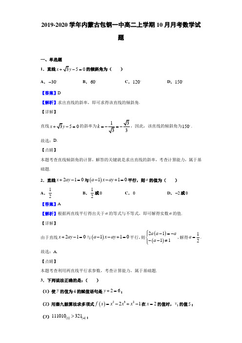 2019-2020学年内蒙古包钢高二上学期10月月考数学试题