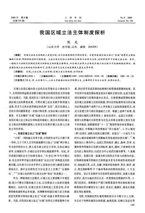 我国区域立法主体制度探析