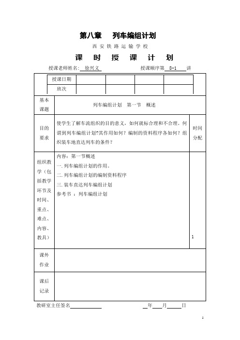 行车组织(中专)列车编组计划课时计划DOC