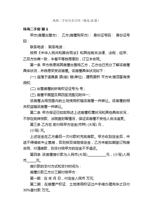 珠海二手房买卖合同（精选18篇）