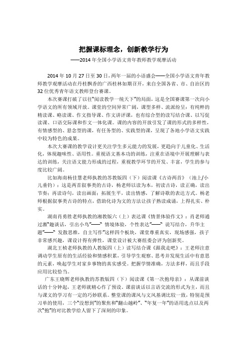 2014年全国小学语文青年教师教学观摩活动评课