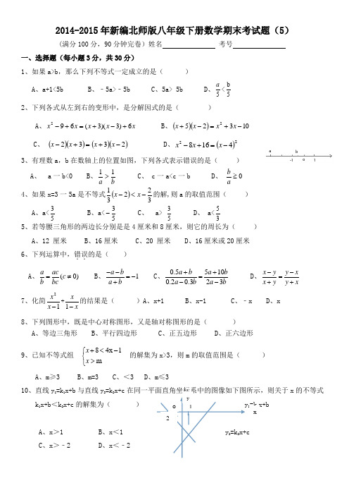 2014-2015年新编北师版八年级下册数学期末考试题(5)