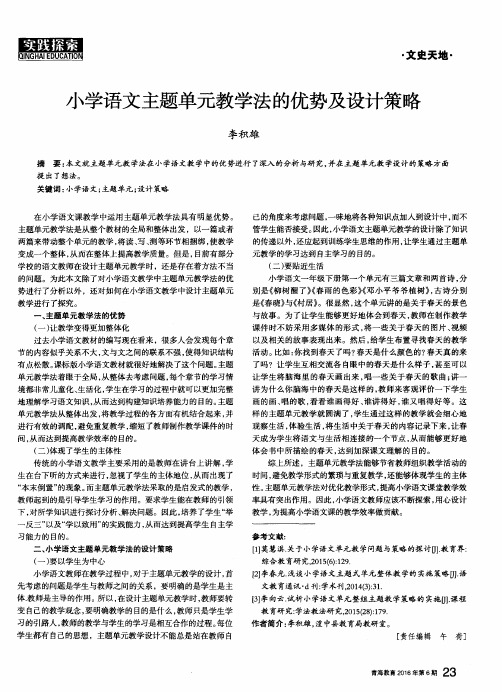 小学语文主题单元教学法的优势及设计策略