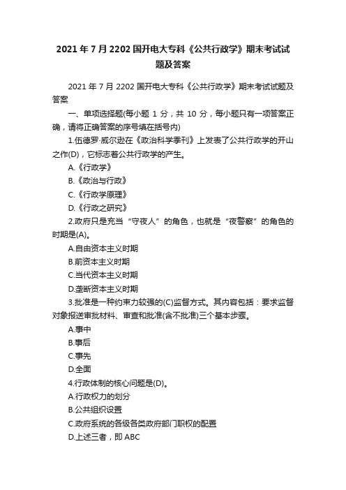 2021年7月2202国开电大专科《公共行政学》期末考试试题及答案