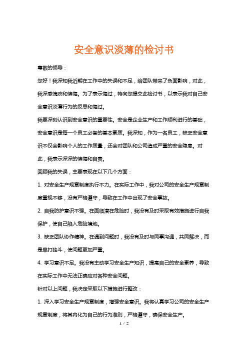 安全意识淡薄的检讨书