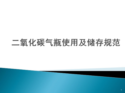 二氧化碳气瓶使用及储存规范ppt课件