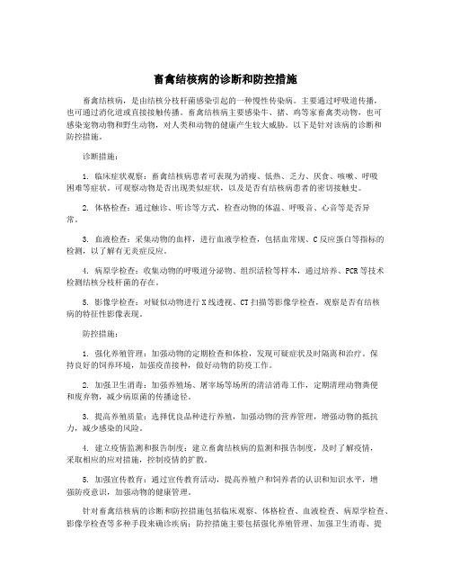 畜禽结核病的诊断和防控措施